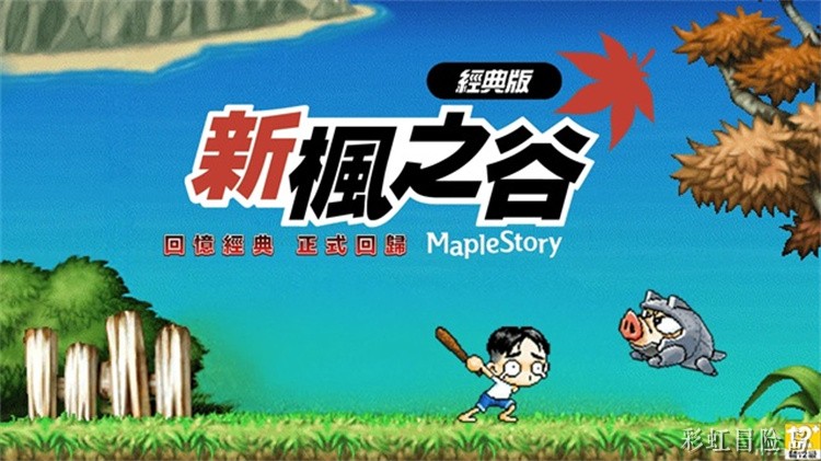 冒险岛私服新手开荒指南:从职业选择到装备过渡